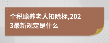 个税赡养老人扣除标,2023最新规定是什么