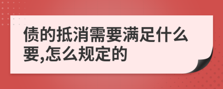 债的抵消需要满足什么要,怎么规定的