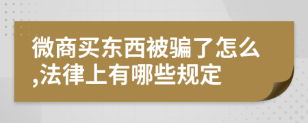 微商买东西被骗了怎么,法律上有哪些规定