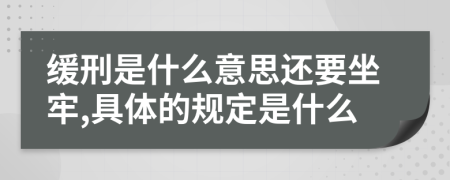 缓刑是什么意思还要坐牢,具体的规定是什么