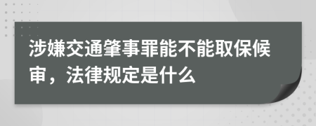 涉嫌交通肇事罪能不能取保候审，法律规定是什么