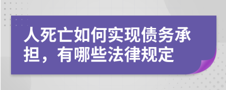 人死亡如何实现债务承担，有哪些法律规定