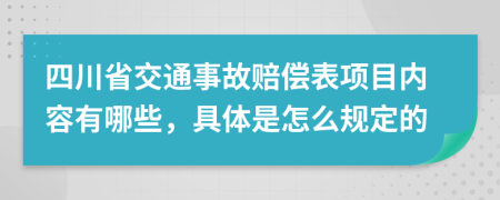 四川省交通事故赔偿表项目内容有哪些，具体是怎么规定的