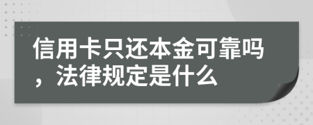 信用卡只还本金可靠吗，法律规定是什么