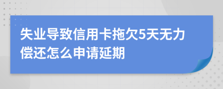 失业导致信用卡拖欠5天无力偿还怎么申请延期