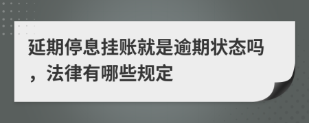 延期停息挂账就是逾期状态吗，法律有哪些规定
