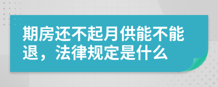 期房还不起月供能不能退，法律规定是什么