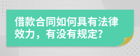 借款合同如何具有法律效力，有没有规定？