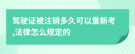 驾驶证被注销多久可以重新考,法律怎么规定的