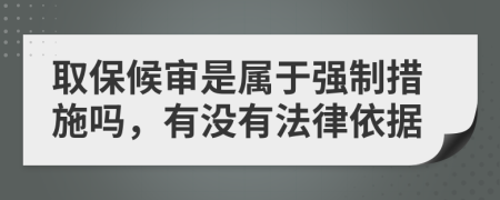 取保候审是属于强制措施吗，有没有法律依据