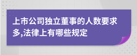 上市公司独立董事的人数要求多,法律上有哪些规定