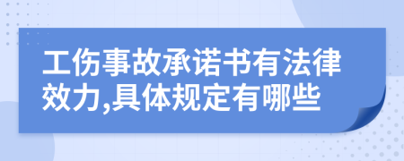 工伤事故承诺书有法律效力,具体规定有哪些