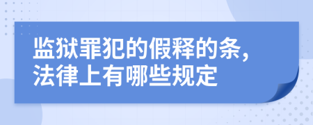 监狱罪犯的假释的条,法律上有哪些规定