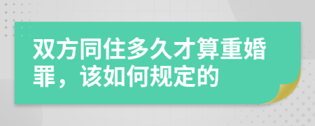 双方同住多久才算重婚罪，该如何规定的