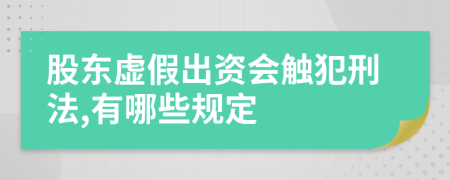 股东虚假出资会触犯刑法,有哪些规定