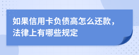 如果信用卡负债高怎么还款，法律上有哪些规定