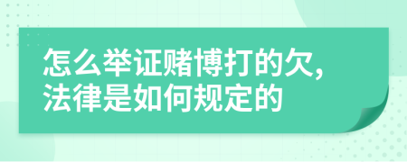 怎么举证赌博打的欠,法律是如何规定的