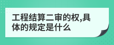 工程结算二审的权,具体的规定是什么