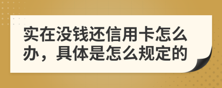 实在没钱还信用卡怎么办，具体是怎么规定的