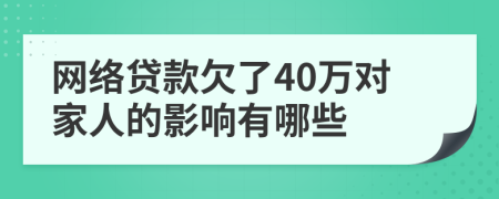 网络贷款欠了40万对家人的影响有哪些