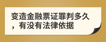 变造金融票证罪判多久，有没有法律依据