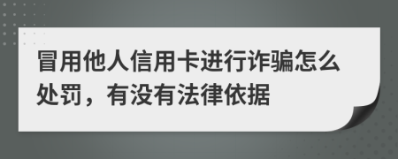 冒用他人信用卡进行诈骗怎么处罚，有没有法律依据