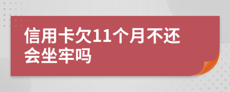 信用卡欠11个月不还会坐牢吗