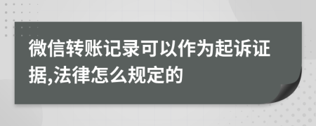 微信转账记录可以作为起诉证据,法律怎么规定的