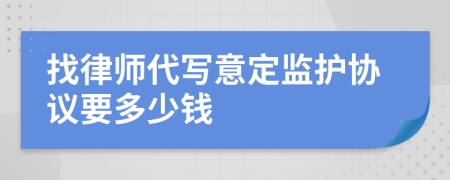 找律师代写意定监护协议要多少钱