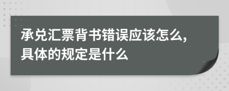 承兑汇票背书错误应该怎么,具体的规定是什么