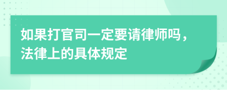 如果打官司一定要请律师吗，法律上的具体规定