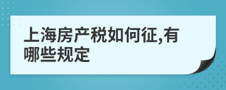 上海房产税如何征,有哪些规定