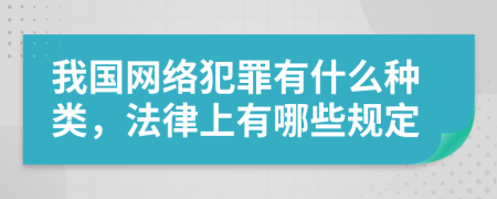 我国网络犯罪有什么种类，法律上有哪些规定