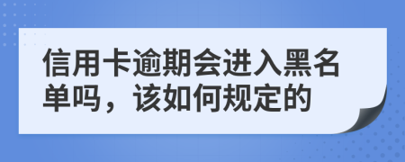 信用卡逾期会进入黑名单吗，该如何规定的