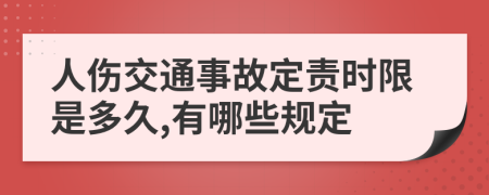 人伤交通事故定责时限是多久,有哪些规定
