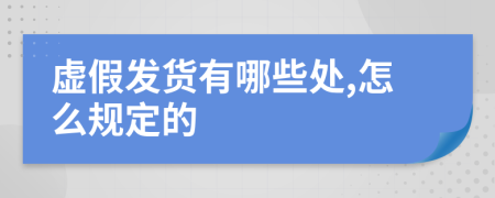 虚假发货有哪些处,怎么规定的