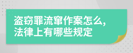 盗窃罪流窜作案怎么,法律上有哪些规定