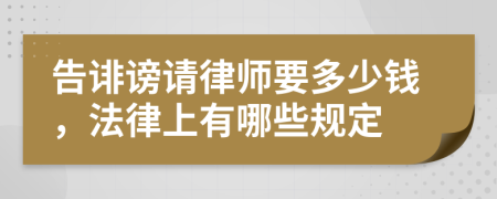 告诽谤请律师要多少钱，法律上有哪些规定