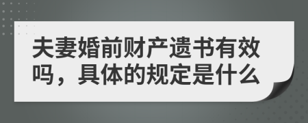 夫妻婚前财产遗书有效吗，具体的规定是什么
