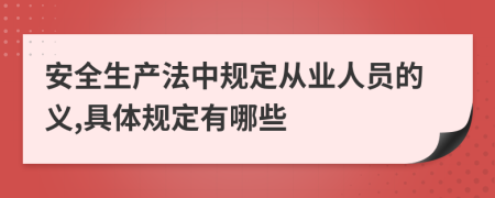 安全生产法中规定从业人员的义,具体规定有哪些