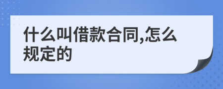 什么叫借款合同,怎么规定的