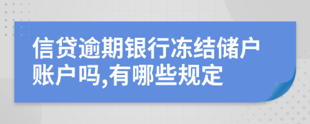 信贷逾期银行冻结储户账户吗,有哪些规定