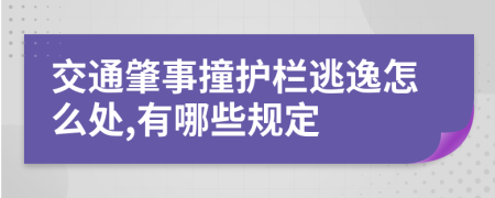交通肇事撞护栏逃逸怎么处,有哪些规定