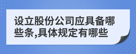 设立股份公司应具备哪些条,具体规定有哪些