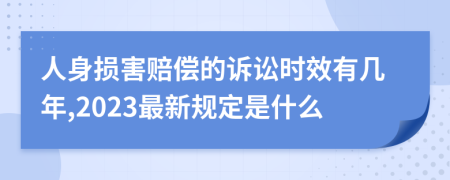 人身损害赔偿的诉讼时效有几年,2023最新规定是什么