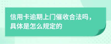 信用卡逾期上门催收合法吗，具体是怎么规定的
