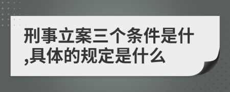 刑事立案三个条件是什,具体的规定是什么