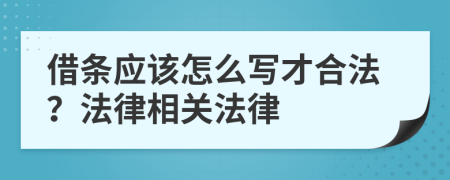 借条应该怎么写才合法？法律相关法律