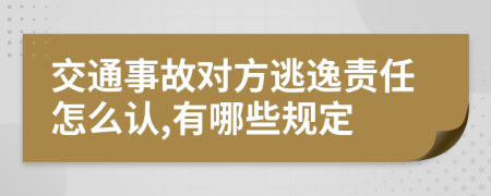 交通事故对方逃逸责任怎么认,有哪些规定