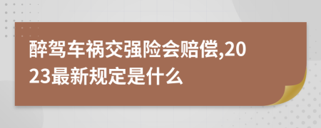 醉驾车祸交强险会赔偿,2023最新规定是什么